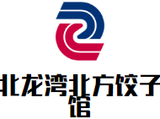 北龙湾北方饺子馆餐饮管理有限公司logo图