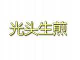 六安市光头餐饮有限公司logo图
