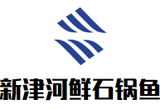 新津河鲜石锅鱼餐饮公司logo图