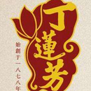 丁莲芳千张包子餐饮公司logo图