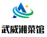 武威湘菜馆餐饮有限公司logo图