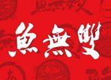 南京鱼无双餐饮管理有限公司logo图