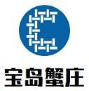 上海宝岛蟹业有限公司logo图