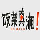 福建饭菜真湘餐饮管理有限公司logo图