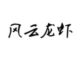 浙江风云餐饮管理有限公司logo图
