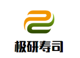 极研寿司餐饮有限公司logo图