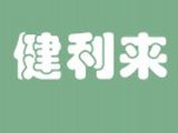 庄河市健利来绿豆饼店logo图