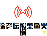 北京徐老坛餐饮服务有限公司logo图