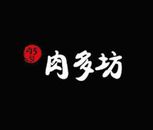 上海市肉多坊餐饮管理有限公司logo图