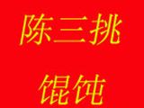 杭州市下城区陈三挑馄饨店logo图