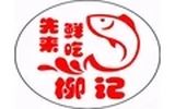柳记酸菜鱼有限公司logo图