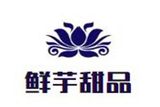 广州鲜芋甜品有限公司logo图