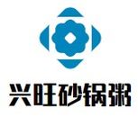 兴旺砂锅粥石锅鱼有限公司logo图