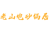 沈阳华姐老山炮餐饮管理有限公司logo图