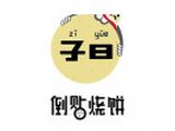 山东子曰餐饮管理有限公司logo图