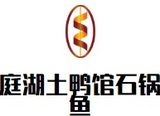 庭湖土鸭馆石锅鱼有限公司logo图
