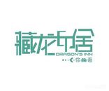 藏龙印舍logo图