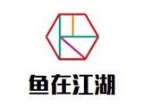 滨州市滨城区鱼在江湖餐饮有限公司logo图