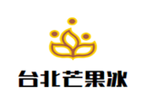 台北芒果冰餐饮有限公司logo图