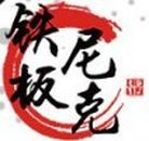 山东铁板尼克有限公司logo图