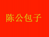 济南陈公餐饮管理咨询有限责任公司logo图