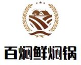 百焖鲜焖锅有限公司logo图