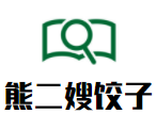西湖区熊二嫂饺子店logo图