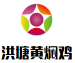 洪塘黄焖鸡餐饮有限公司logo图