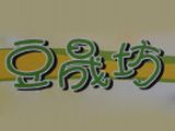 霍林郭勒豆晟坊豆浆馆logo图
