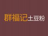 高新温泉群福记土豆粉小吃店logo图