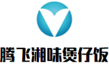 腾飞湘味煲仔饭餐饮公司logo图