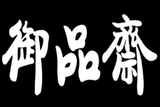 御品斋宫廷糕点餐饮管理有限公司logo图