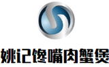 姚记馋嘴肉蟹煲加盟公司logo图