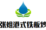 张姐港式铁板炒饭餐饮管理有限公司logo图