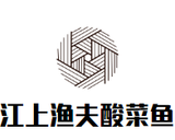 湖南江上渔夫餐饮发展有限责任公司logo图