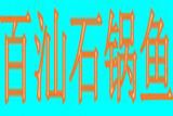 杭州百汕餐饮有限公司logo图