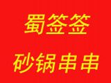 上海蜀签签餐饮管理有限公司logo图