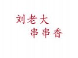 商丘刘老大餐饮管理有限公司logo图