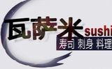 瓦萨米寿司有限公司logo图