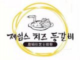 詹姆仕皇冠猴芝士排骨主题餐厅logo图