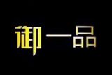 湖南御一品餐饮管理有限公司logo图