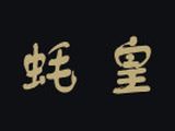 上海大师堂餐饮管理有限公司logo图
