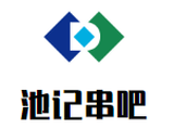 池记串吧餐饮公司logo图