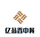 西安亿翁香餐饮管理有限公司logo图