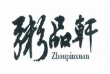 粥品轩餐饮有限公司logo图