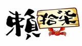 賴拾柒肉蟹煲有限公司logo图