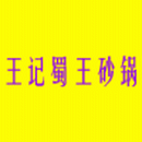 河北省王记蜀王砂锅公司logo图