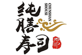 纯膳寿司餐饮管理有限公司logo图