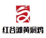 红谷滩黄焖鸡餐饮管理有限公司logo图