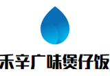 禾辛广味煲仔饭餐饮管理有限公司logo图